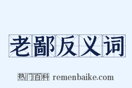 老鄙反义词是什么意思的图片